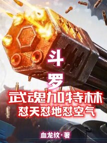 斗罗：武魂加特林怼天怼地怼空气