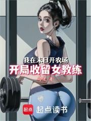 我在末日开农场：开局收留女教练